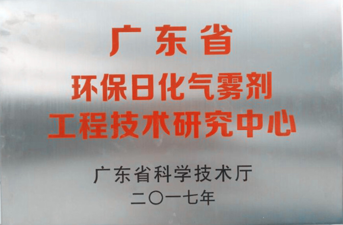 1515153889_13.jpg 《廣東省環保日化氣霧劑工程技術研究中心》牌匾.jpg
