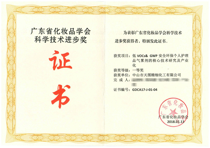 1516330726_95.jpg 廣東省化妝品學會科學技術進步獎證書-1.jpg