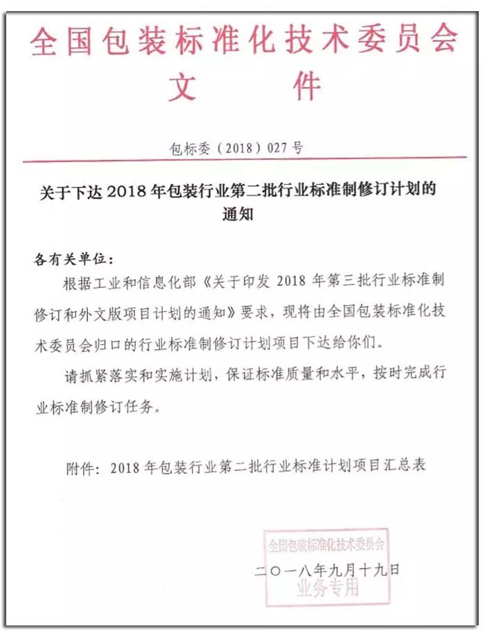 1538277777_94.jpg △2018年包裝行業(yè)第二批行業(yè)標準制修訂計劃的通知.webp 副本.jpg